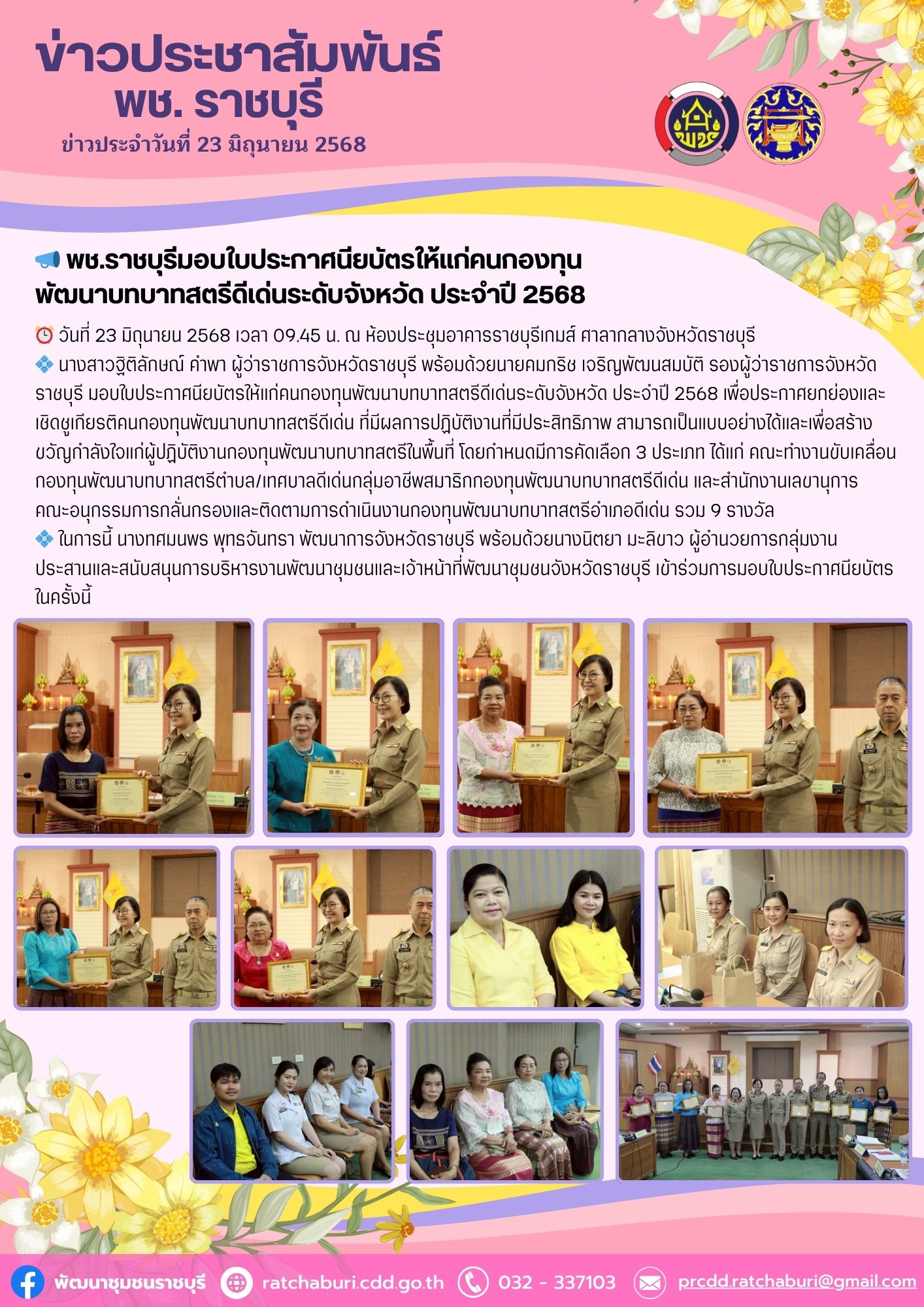 📣 พช.ราชบุรีมอบใบประกาศนียบัตรให้แก่คนกองทุนพัฒนาบทบาทสตรีดีเด่นระดับจังหวัด ประจำปี 2568