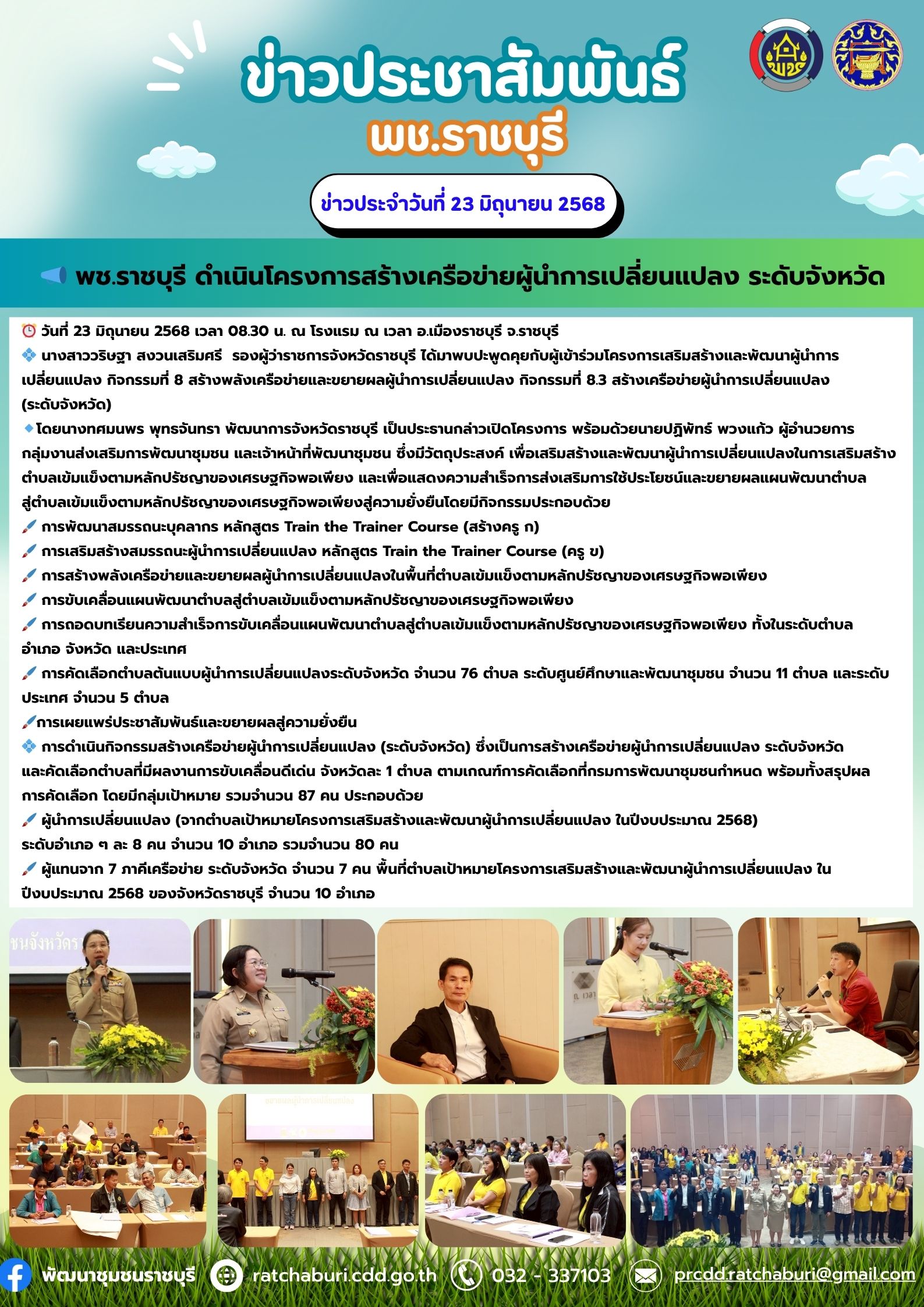 📣 พช.ราชบุรี ดำเนินโครงการสร้างเครือข่ายผู้นำการเปลี่ยนแปลง ระดับจังหวัด