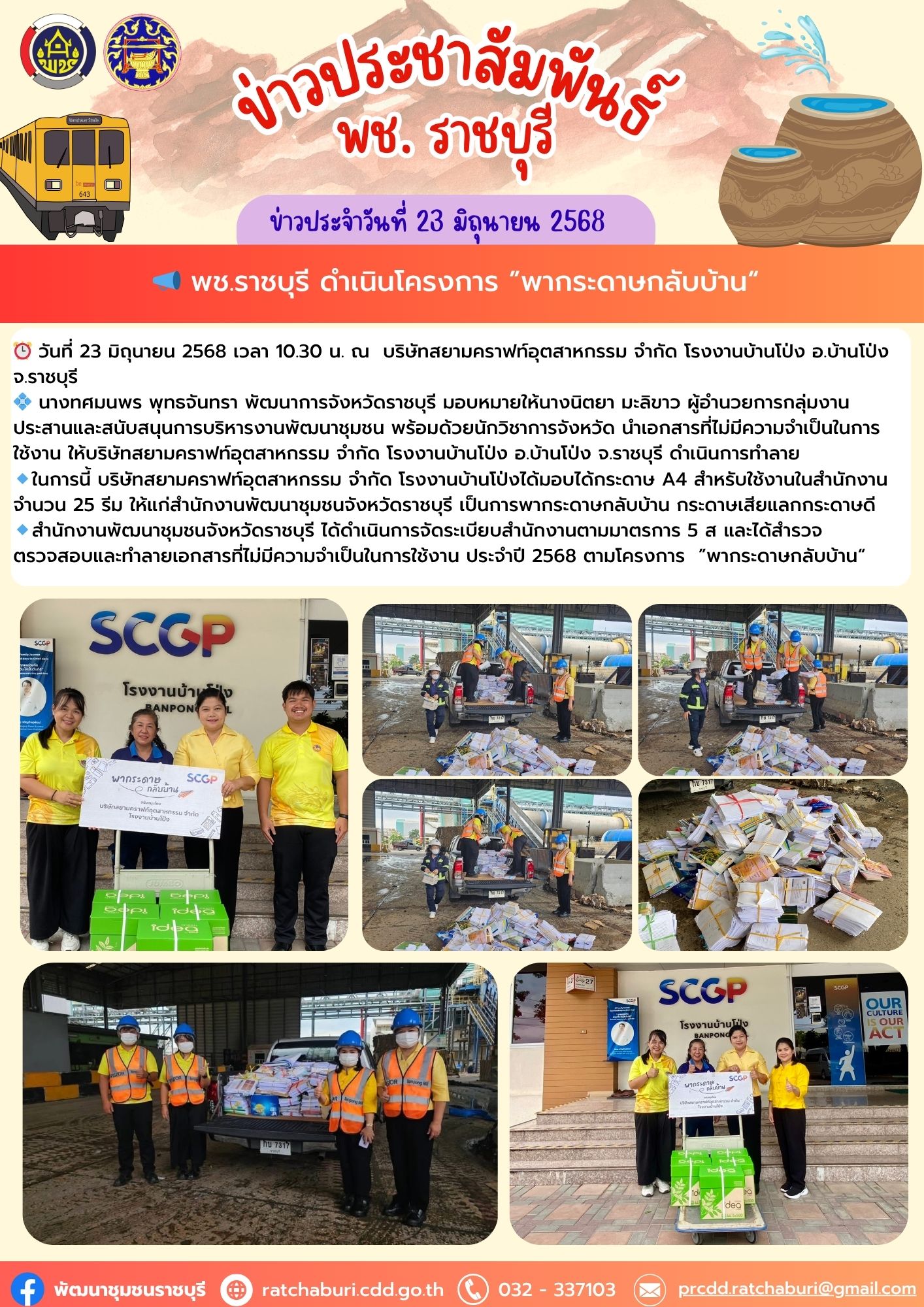 📣 พช.ราชบุรี ดำเนินโครงการ ”พากระดาษกลับบ้าน“