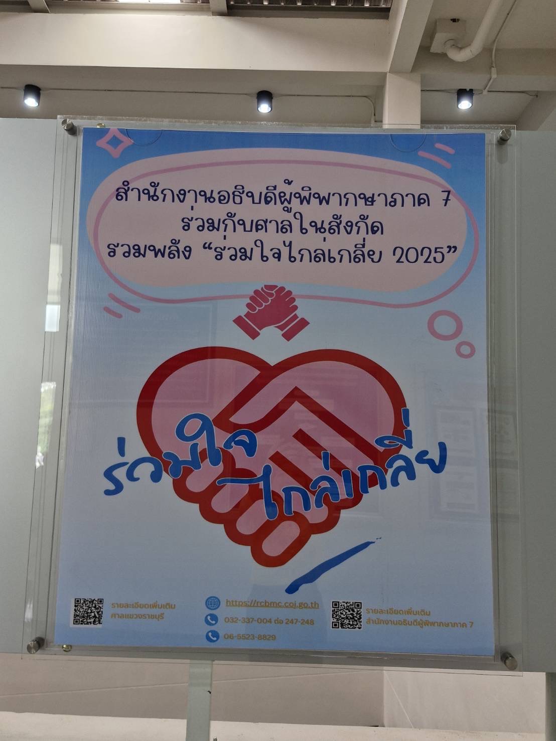 📣 พช.ราชบุรี ร่วมกับศาลแขวงราชบุรี ไกล่เกลี่ยก่อนฟ้องลูกหนี้เกินกำหนดชำระกองทุนพัฒนาบทบาทสตรี ตามโครงการ “ร่วมใจไกล่เกลี่ย 2025”