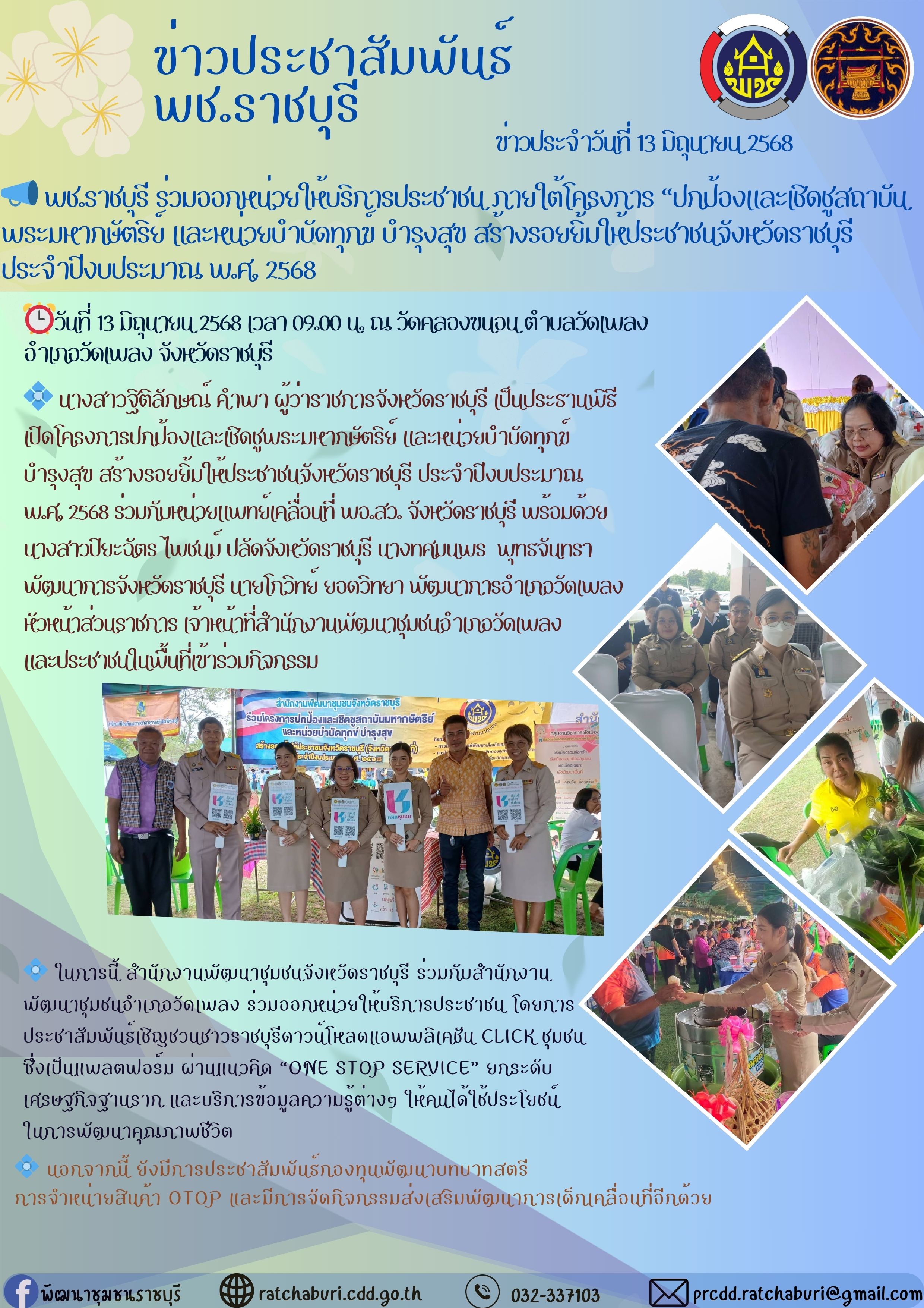 📣 พช.ราชบุรี ร่วมออกหน่วยให้บริการประชาชน ภายใต้โครงการ “ปกป้องและเชิดชูสถาบันพระมหากษัตริย์ และหน่วยบำบัดทุกข์ บำรุงสุข สร้างรอยยิ้มให้ประชาชนจังหวัดราชบุรี ประจำปีงบประมาณ พ.ศ. 2568