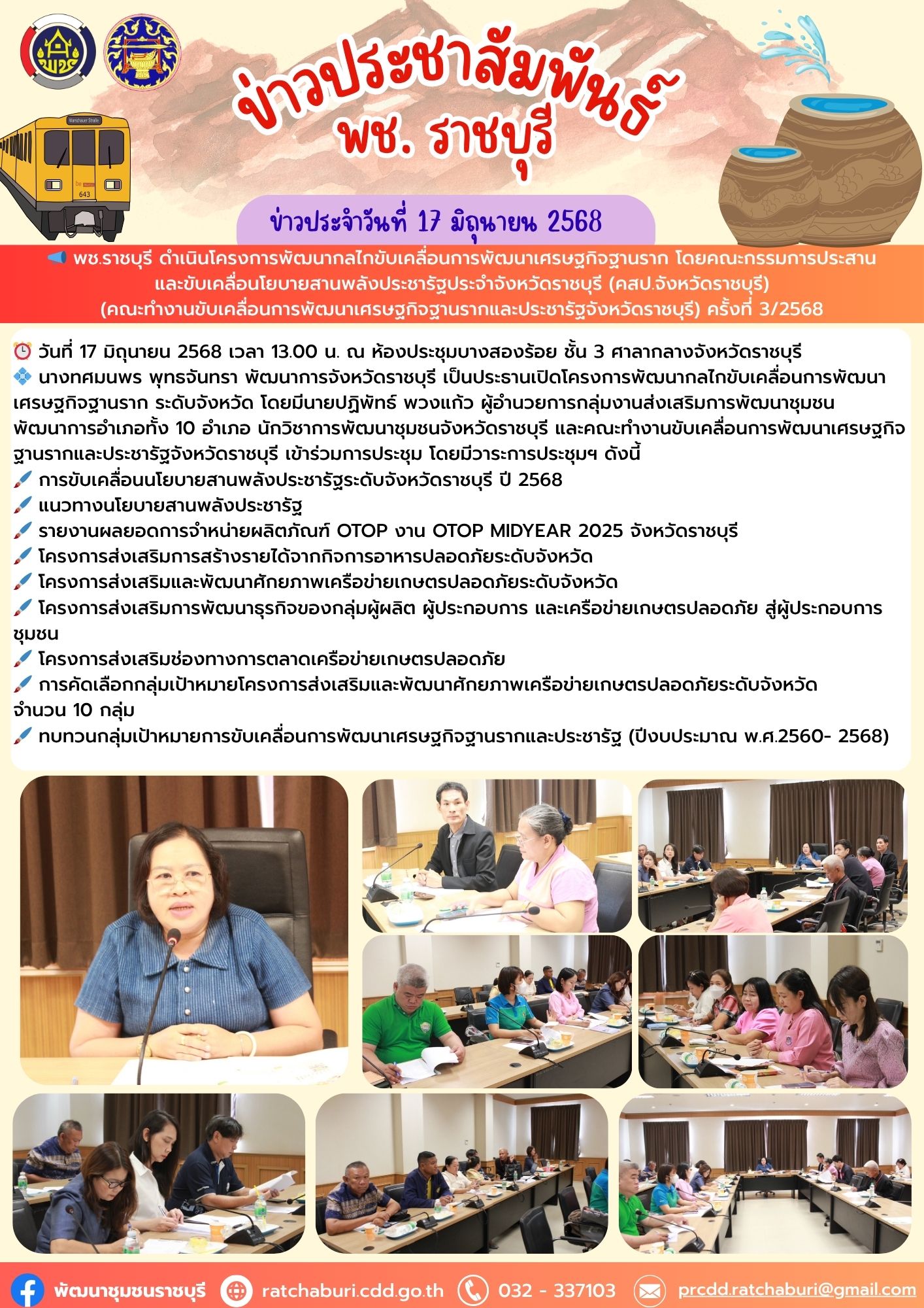 📣 พช.ราชบุรี ดำเนินโครงการพัฒนากลไกขับเคลื่อนการพัฒนาเศรษฐกิจฐานราก โดยคณะกรรมการประสานและขับเคลื่อนโยบายสานพลังประชารัฐประจำจังหวัดราชบุรี (คสป.จังหวัดราชบุรี)(คณะทำงานขับเคลื่อนการพัฒนาเศรษฐกิจฐานรากและประชารัฐจังหวัดราชบุรี) ครั้งที่ 3/2568