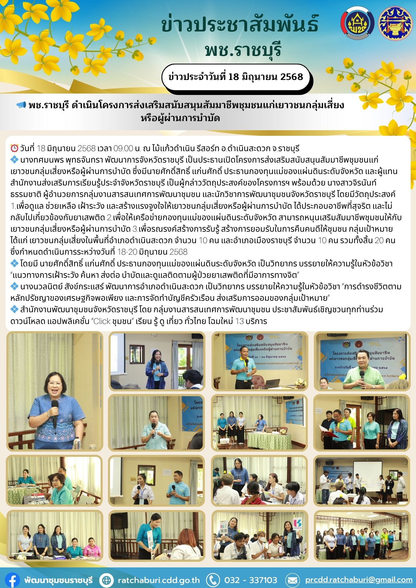 📣 พช.ราชบุรี ดำเนินโครงการส่งเสริมสนับสนุนสัมมาชีพชุมชนแก่เยาวชนกลุ่มเสี่ยงหรือผู้ผ่านการบำบัด