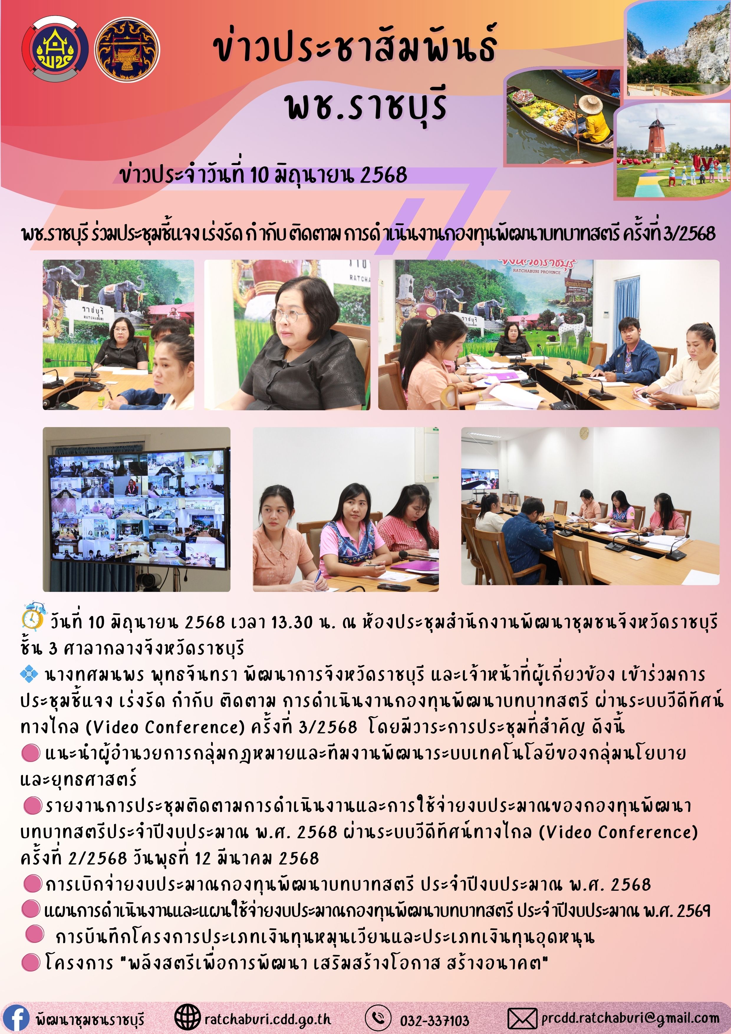 พช.ราชบุรี ร่วมประชุมชี้แจง เร่งรัด กำกับ ติดตาม การดำเนินงานกองทุนพัฒนาบทบาทสตรี ครั้งที่ 3/2568