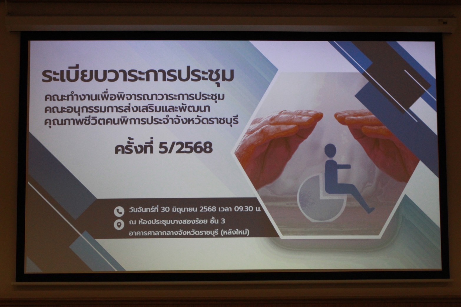 📣 พช.ราชบุรี ร่วมประชุมคณะทำงานเพื่อการพิจารณาวาระการประชุมคณะอนุกรรมการส่งเสริมและพัฒนาคุณภาพชีวิตคนพิการประจำจังหวัดราชบุรี ครั้งที่ 5/2568