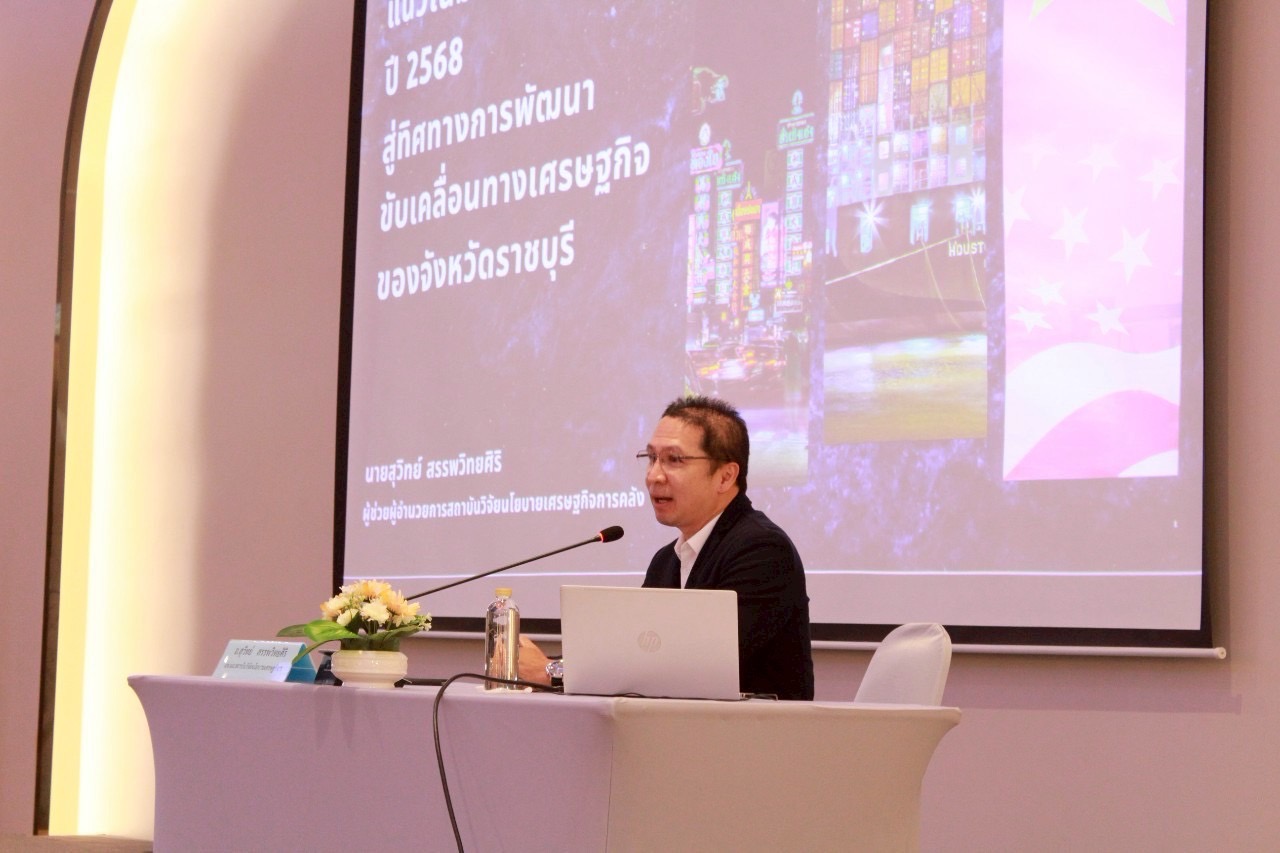 📣 พช.ราชบุรี เข้าร่วมโครงการ “แนวโน้มเศรษฐกิจไทย ปี 2568 สู่ทิศทางการพัฒนาขับเคลื่อนทางเศรษฐกิจของจังหวัดราชบุรี”