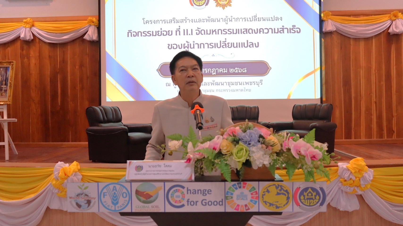 📣 พช.ราชบุรี เข้าร่วมมหกรรมแสดงความสำเร็จของผู้นำการเปลี่ยนแปลง คัดเลือกตำบลต้นแบบ ใช้แผนพัฒนาตำบล สู่ชุมชนเข้มแข็งตามหลักปรัชญาของเศรษฐกิจพอเพียง