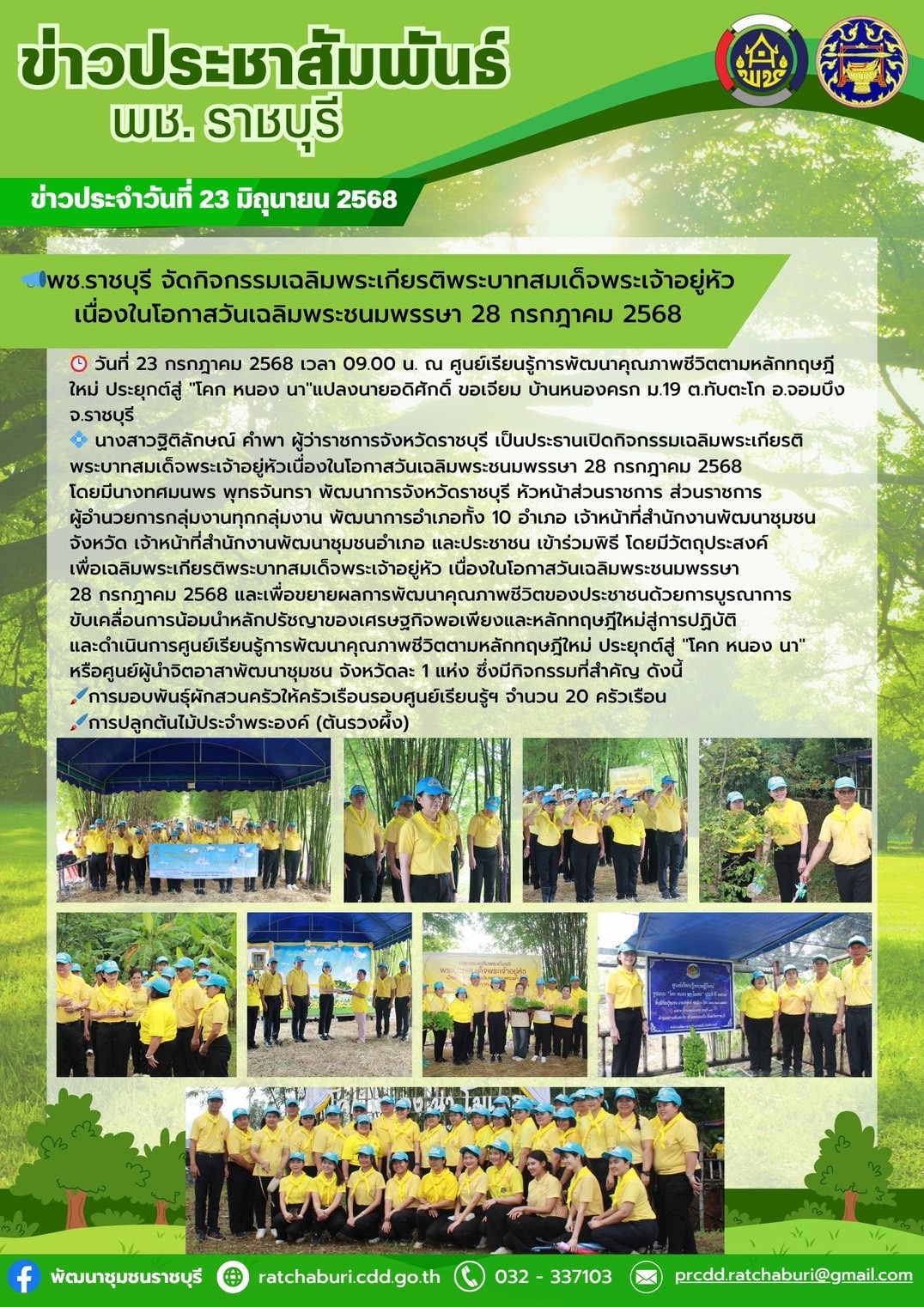 📣 พช.ราชบุรี จัดกิจกรรมเฉลิมพระเกียรติพระบาทสมเด็จพระเจ้าอยู่หัว เนื่องในโอกาสวันเฉลิมพระชนมพรรษา 28 กรกฎาคม 2568