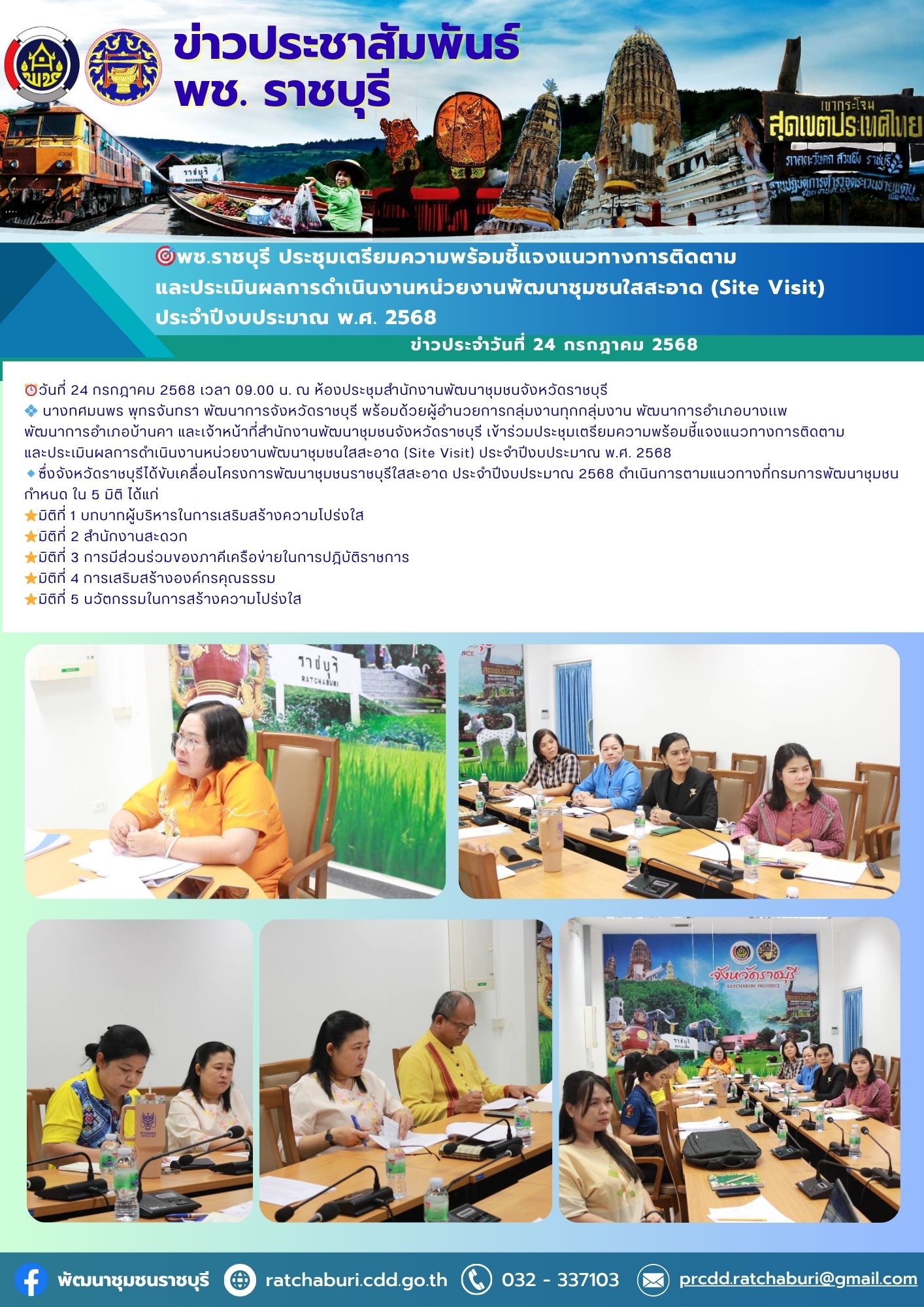 🎯พช.ราชบุรี ประชุมเตรียมความพร้อมชี้แจงแนวทางการติดตาม และประเมินผลการดำเนินงานหน่วยงานพัฒนาชุมชนใสสะอาด (Site Visit) ประจำปีงบประมาณ พ.ศ. 2568