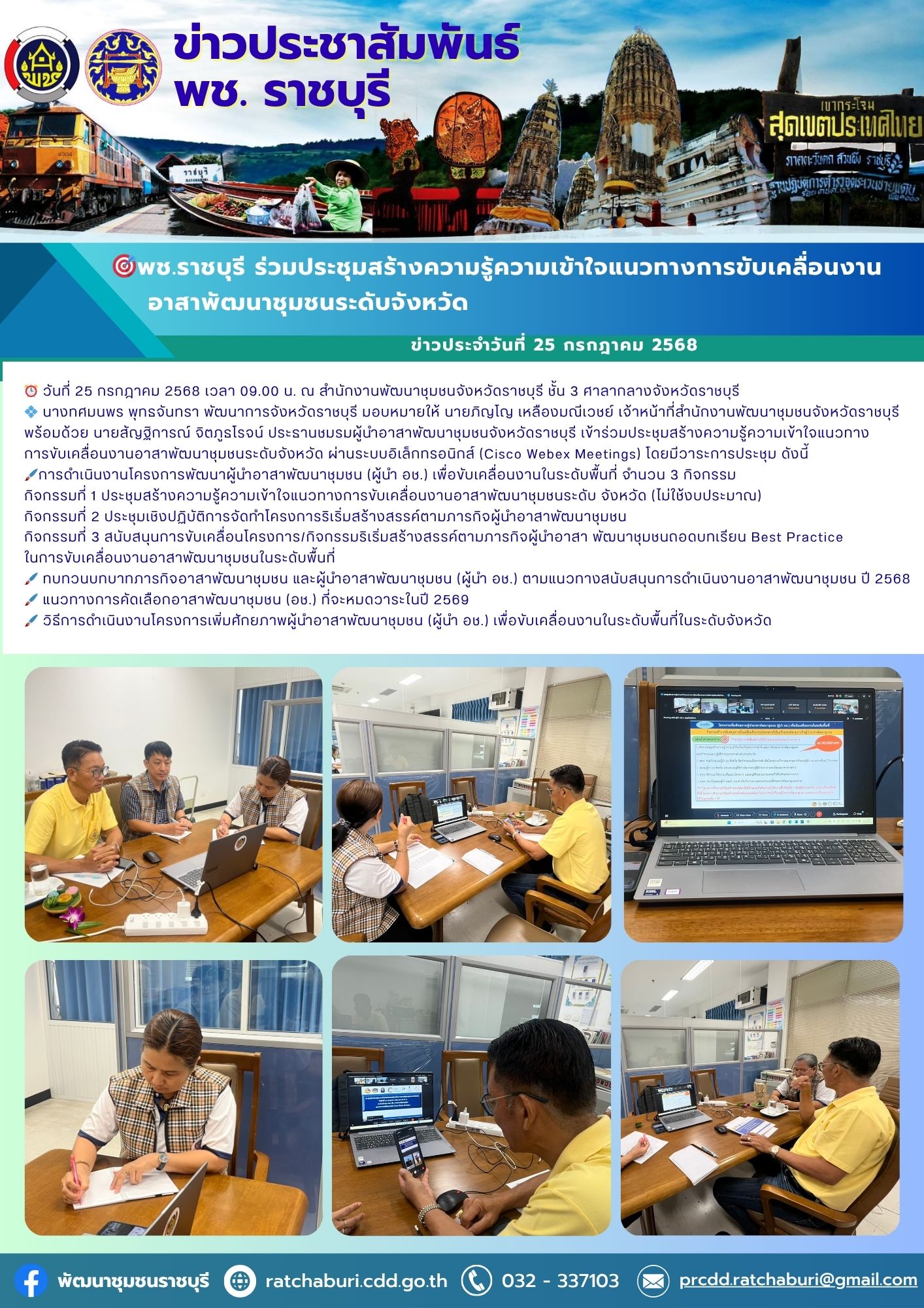 🎯 พช.ราชบุรี ร่วมประชุมสร้างความรู้ความเข้าใจแนวทางการขับเคลื่อนงานอาสาพัฒนาชุมชนระดับจังหวัด