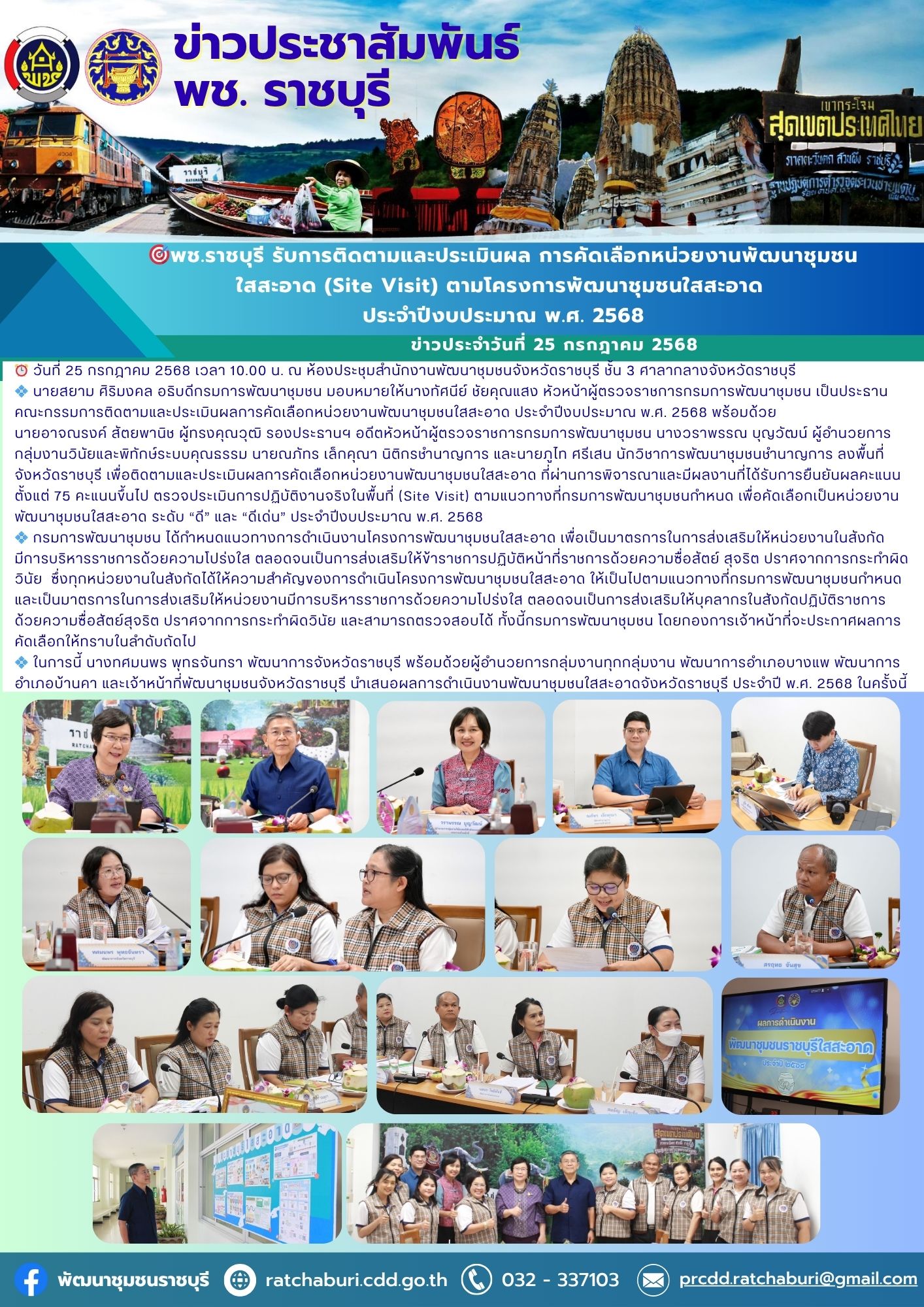 📣 พช.ราชบุรี รับการติดตามและประเมินผล การคัดเลือกหน่วยงานพัฒนาชุมชนใสสะอาด (Site Visit) ตามโครงการพัฒนาชุมชนใสสะอาด ประจำปีงบประมาณ พ.ศ. 2568