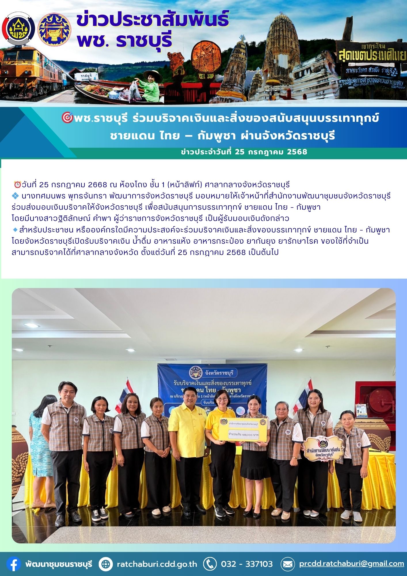 🎯พช.ราชบุรี ร่วมบริจาคเงินและสิ่งของสนับสนุนบรรเทาทุกข์ ชายแดน ไทย – กัมพูชา ผ่านจังหวัดราชบุรี