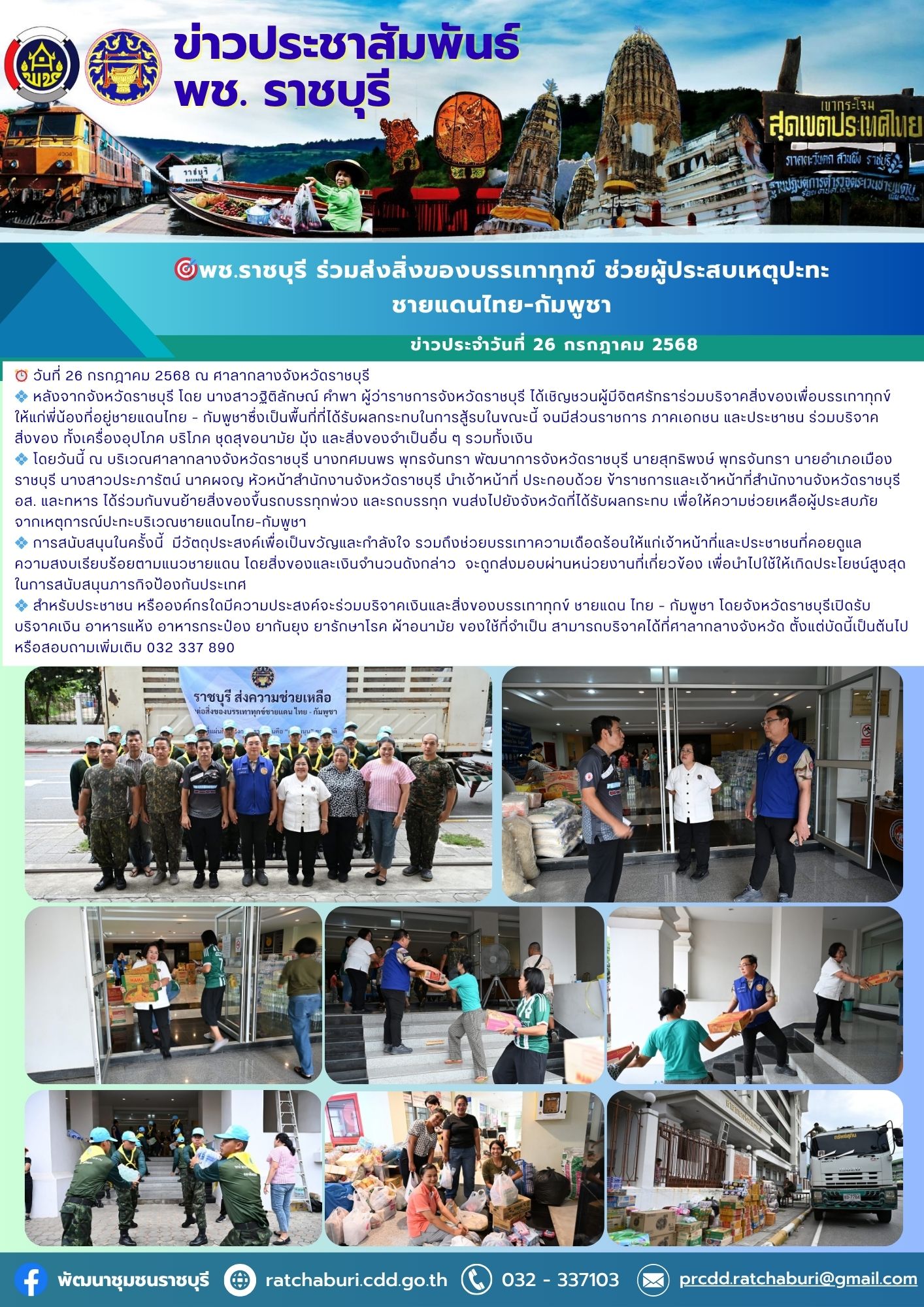 📣 พช.ราชบุรี ร่วมส่งสิ่งของบรรเทาทุกข์ ช่วยผู้ประสบเหตุปะทะชายแดนไทย-กัมพูชา