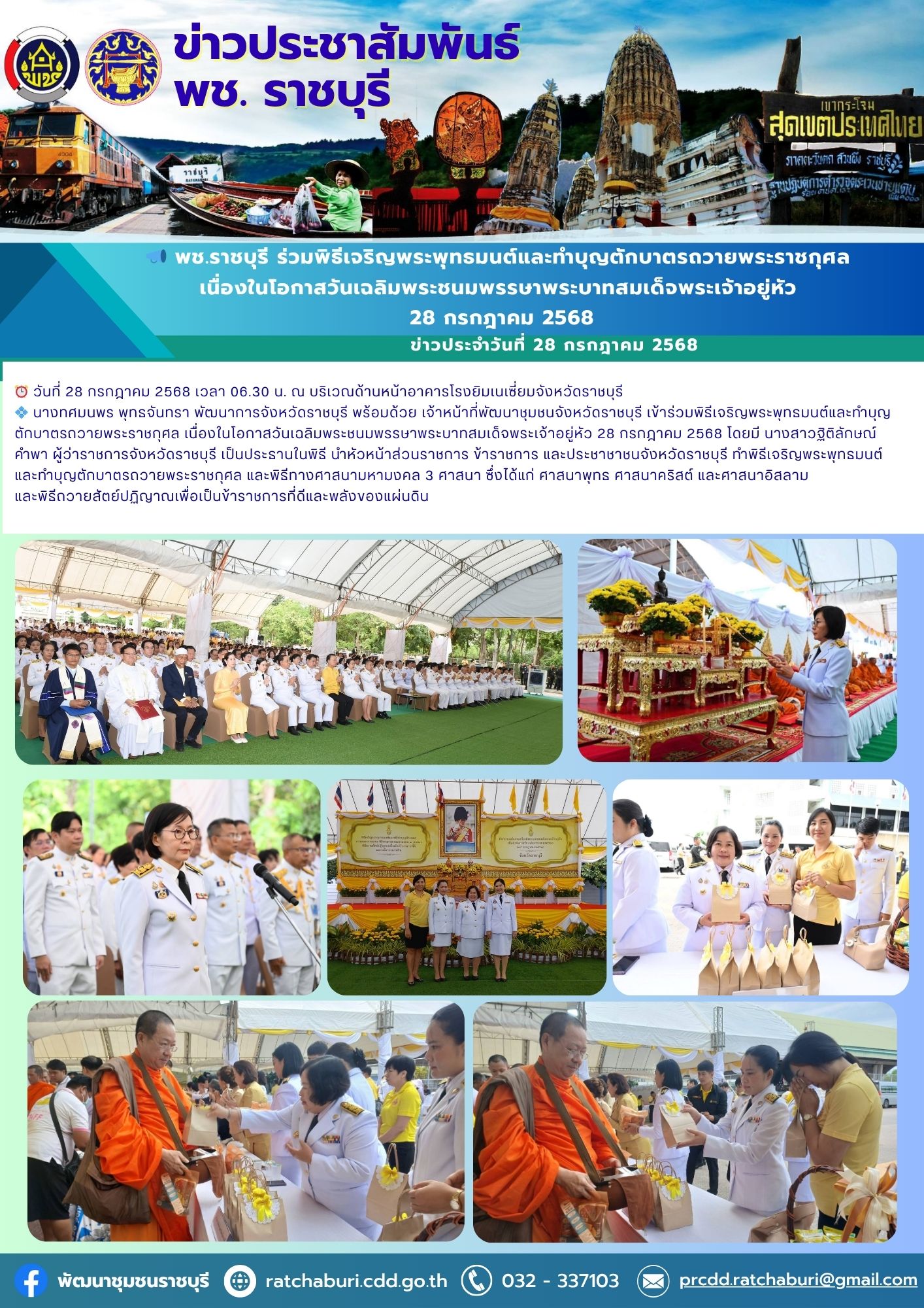 📣 พช.ราชบุรี ร่วมพิธีเจริญพระพุทธมนต์และทำบุญตักบาตรถวายพระราชกุศล เนื่องในโอกาสวันเฉลิมพระชนมพรรษาพระบาทสมเด็จพระเจ้าอยู่หัว 28 กรกฎาคม 2568
