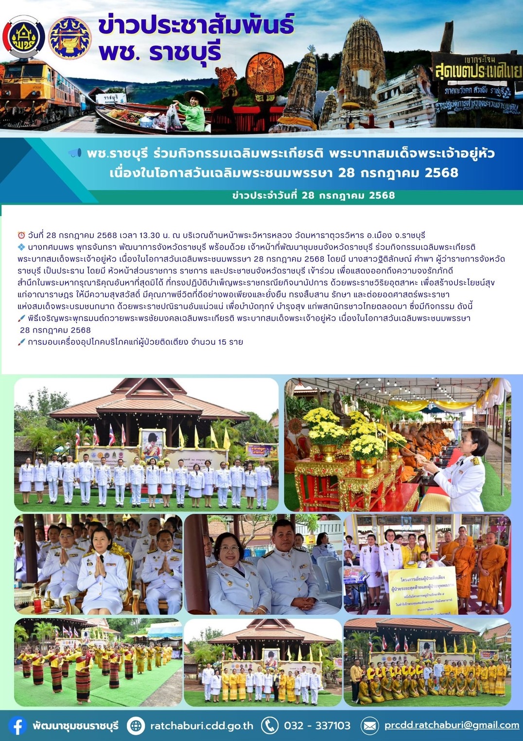 📣 พช.ราชบุรี ร่วมกิจกรรมเฉลิมพระเกียรติ พระบาทสมเด็จพระเจ้าอยู่หัว เนื่องในโอกาสวันเฉลิมพระชนมพรรษา 28 กรกฎาคม 2568