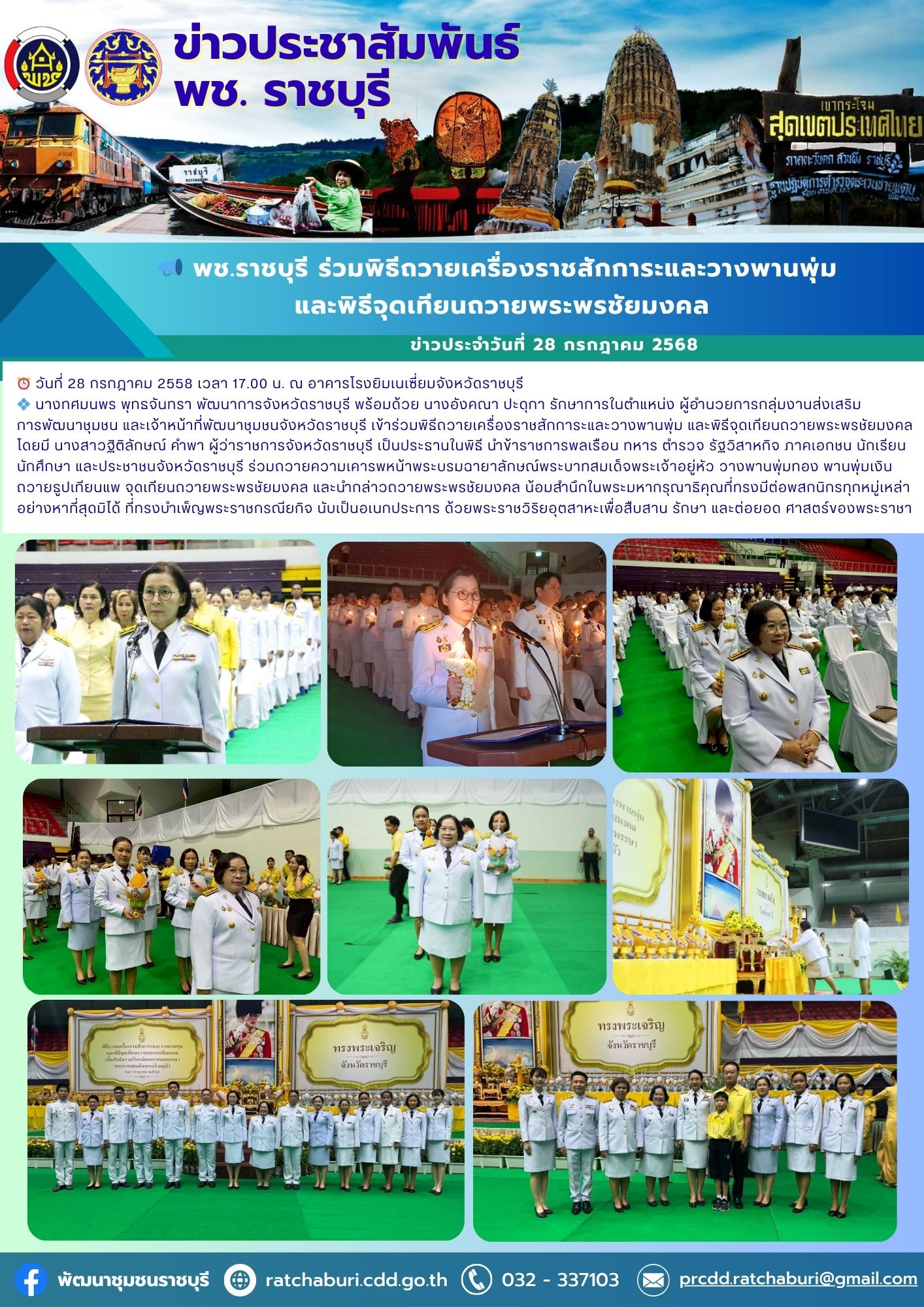 📣 พช.ราชบุรี ร่วมพิธีถวายเครื่องราชสักการะและวางพานพุ่ม และพิธีจุดเทียนถวายพระพรชัยมงคล