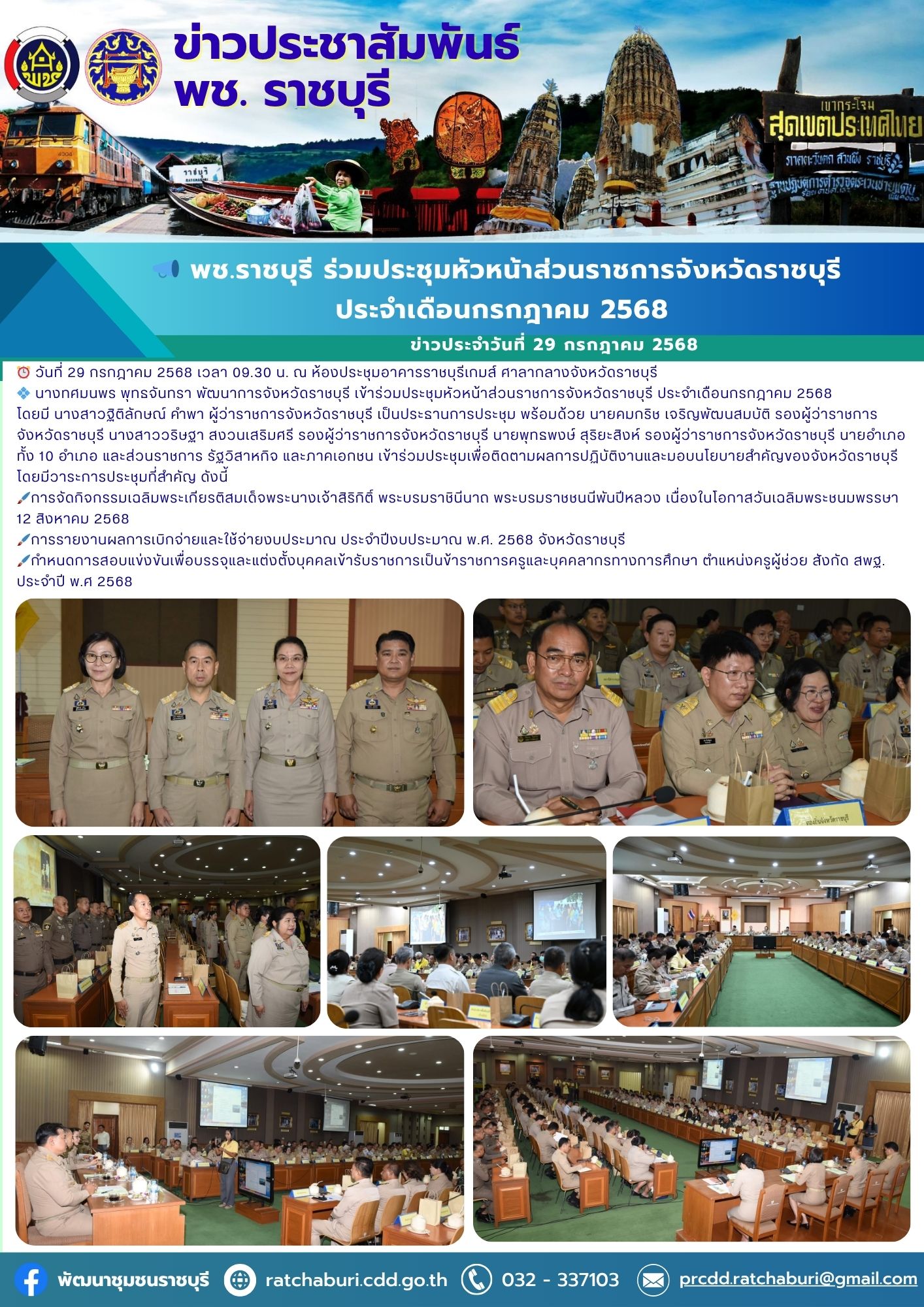 📣 พช.ราชบุรี ร่วมประชุมหัวหน้าส่วนราชการจังหวัดราชบุรี ประจำเดือนกรกฎาคม 2568