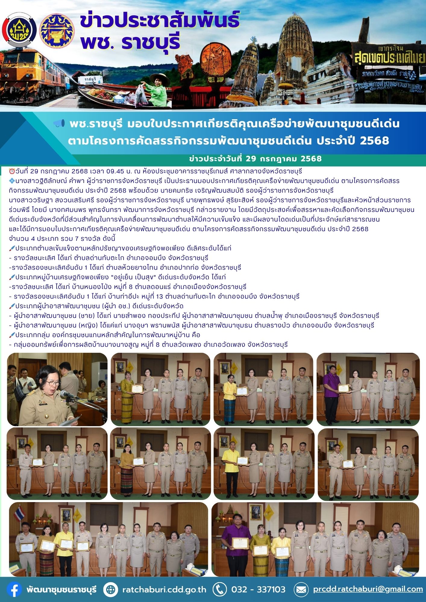 📣 พช.ราชบุรี มอบใบประกาศเกียรติคุณเครือข่ายพัฒนาชุมชนดีเด่น ตามโครงการคัดสรรกิจกรรมพัฒนาชุมชนดีเด่น ประจำปี 2568