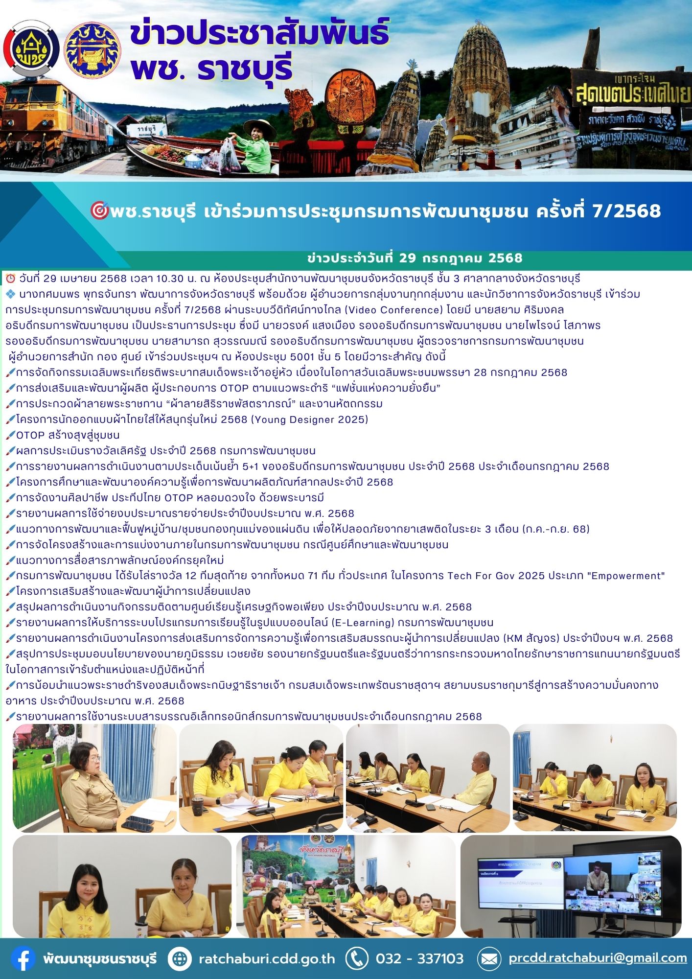 🎯 พช.ราชบุรี เข้าร่วมการประชุมกรมการพัฒนาชุมชน ครั้งที่ 7/2568