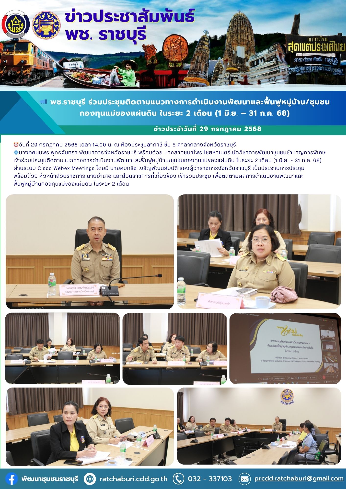 📣 พช.ราชบุรี ร่วมประชุมติดตามแนวทางการดำเนินงานพัฒนาและฟื้นฟูหมู่บ้าน/ชุมชนกองทุนแม่ของแผ่นดิน ในระยะ 2 เดือน (1 มิ.ย. – 31 ก.ค. 68)