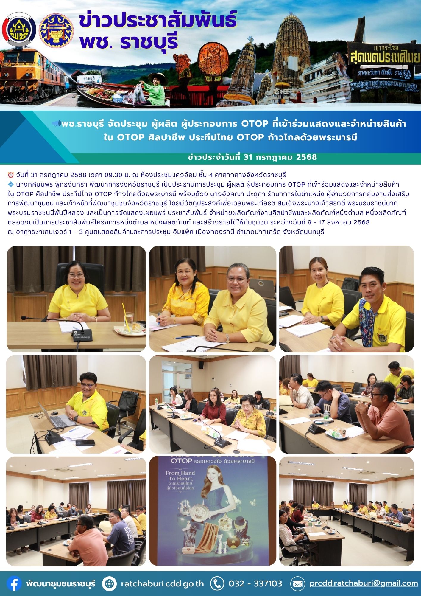 📣 พช.ราชบุรี จัดประชุม ผู้ผลิต ผู้ประกอบการ OTOP ที่เข้าร่วมแสดงและจำหน่ายสินค้า ใน OTOP ศิลปาชีพ ประทีปไทย OTOP ก้าวไกลด้วยพระบารมี