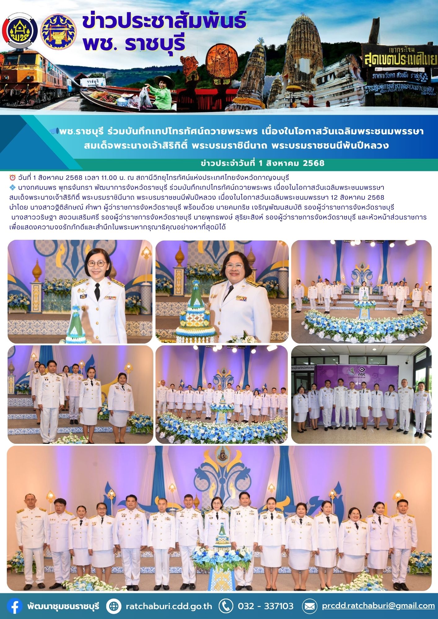 📣 พช.ราชบุรี ร่วมบันทึกเทปโทรทัศน์ถวายพระพร เนื่องในโอกาสวันเฉลิมพระชนมพรรษาสมเด็จพระนางเจ้าสิริกิติ์ พระบรมราชินีนาถ พระบรมราชชนนีพันปีหลวง