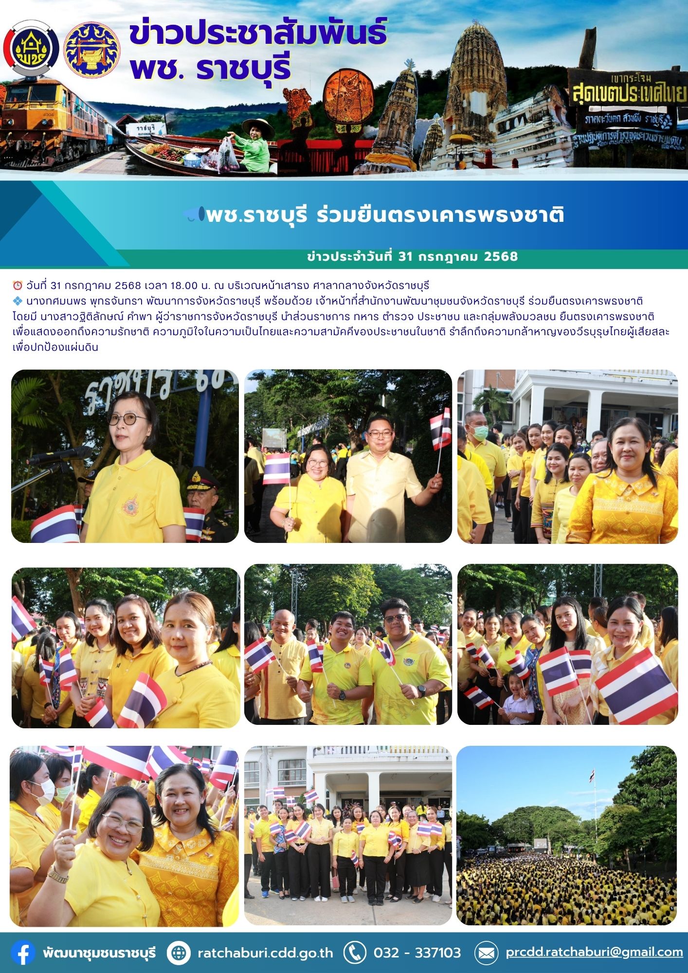 📣 พช.ราชบุรี ร่วมยืนตรงเคารพธงชาติ