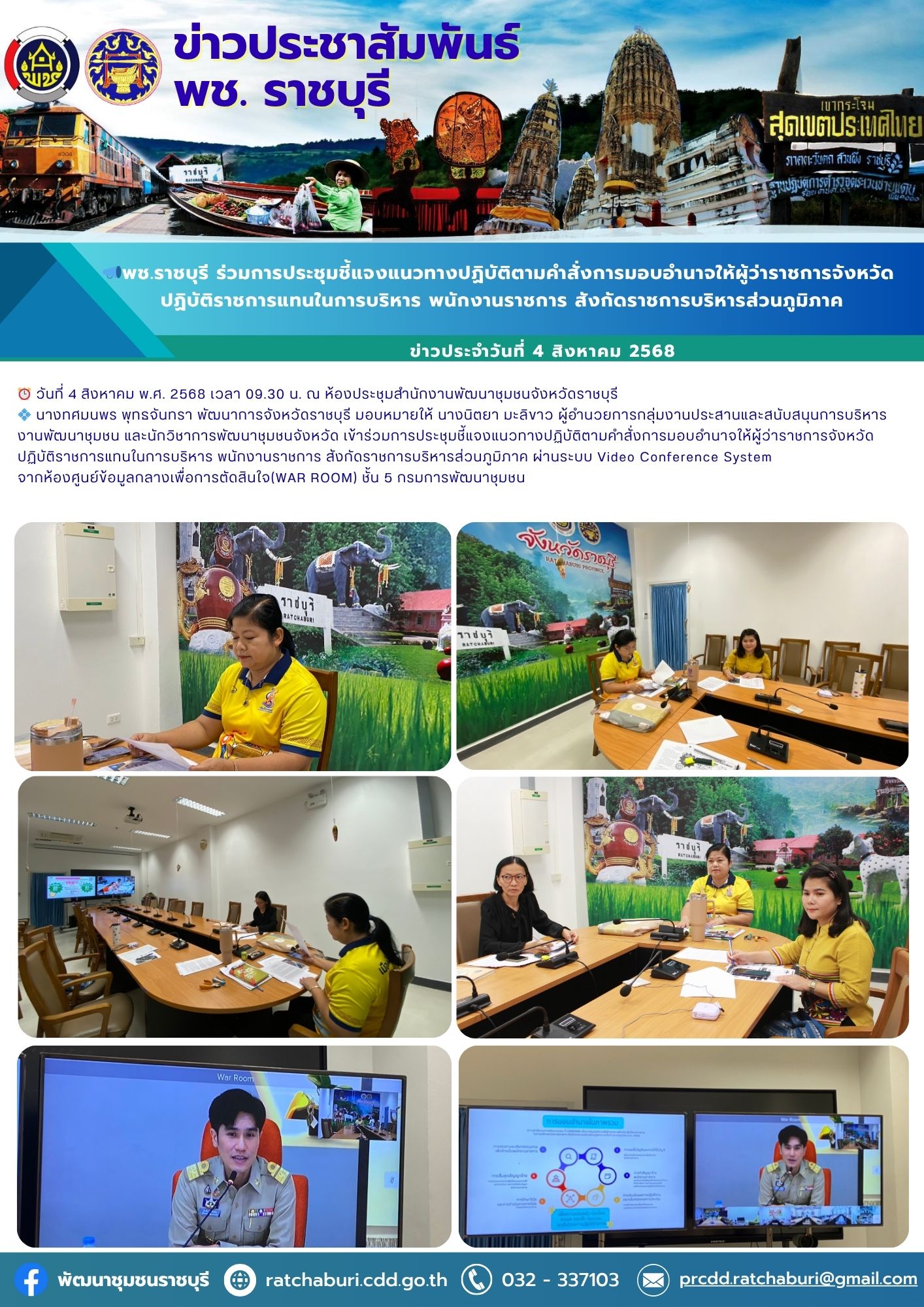 📣 พช.ราชบุรี ร่วมการประชุมชี้แจงแนวทางปฏิบัติตามคำสั่งการมอบอำนาจให้ผู้ว่าราชการจังหวัด ปฏิบัติราชการแทนในการบริหาร พนักงานราชการ สังกัดราชการบริหารส่วนภูมิภาค