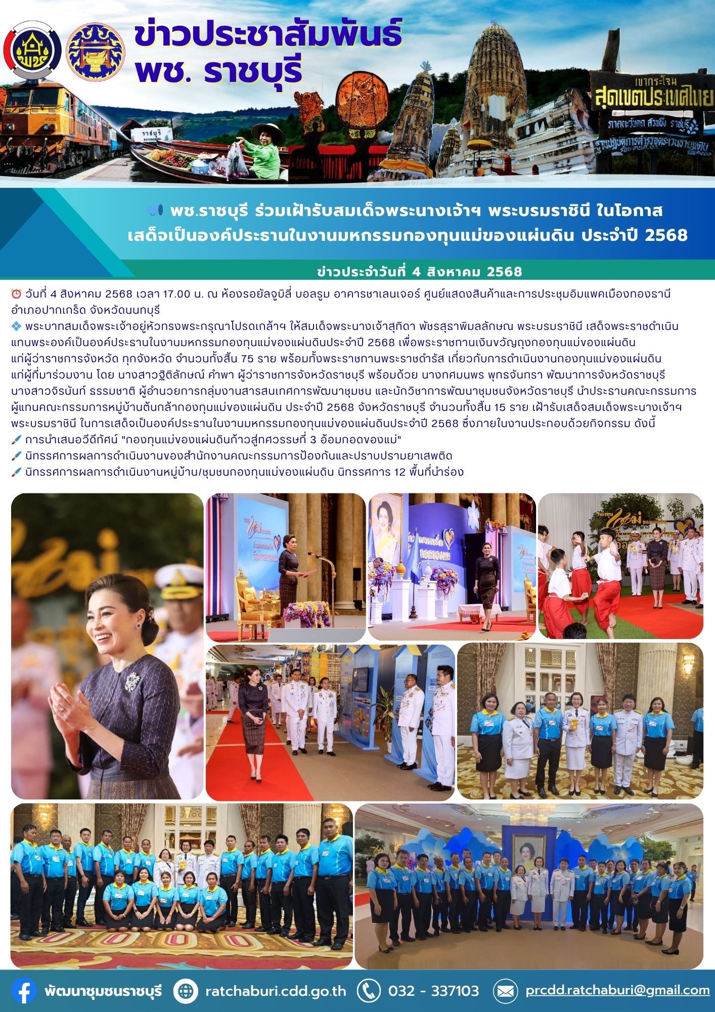 📣 พช.ราชบุรี ร่วมเฝ้ารับสมเด็จพระนางเจ้าฯ พระบรมราชินี ในโอกาส เสด็จเป็นองค์ประธานในงานมหกรรมกองทุนแม่ของแผ่นดิน ประจำปี 2568